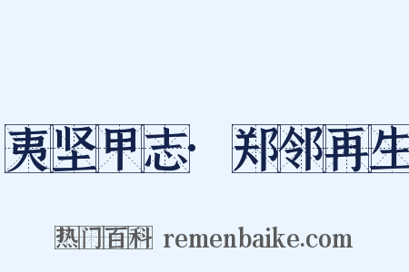 夷坚甲志·郑邻再生是什么意思的图片